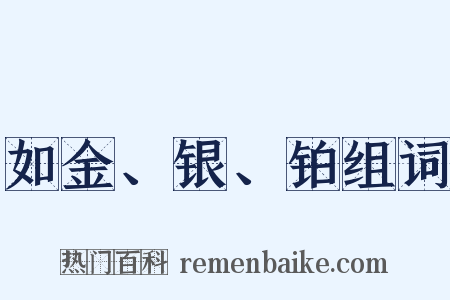 如金、银、铂组词是什么意思的图片